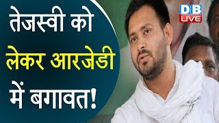 Tejashwi Yadav को लेकर RJD में बगावत! | तेजस्वी क्यों रहे बैठक से नदारद ? | Bihar news in hindi