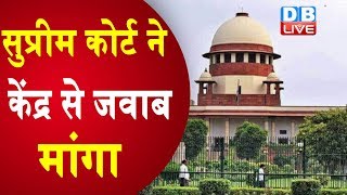 Supreme Court ने केंद्र से जवाब मांगा | Justice Kureshi latest news | #DBLIVE