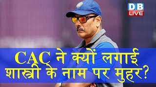 CAC ने क्यों लगाई शास्त्री के नाम पर मुहर? | Ravi Shastri to Continue as Indian Cricket Team's