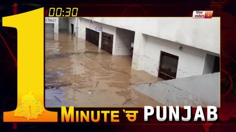 1 Minute में देखिए पूरे Punjab का हाल. 18.08.2019