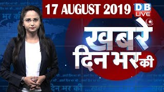 17 Aug 2019 | दिनभर की बड़ी ख़बरें | Today's News Bulletin | Hindi News India |Top News | #DBLIVE