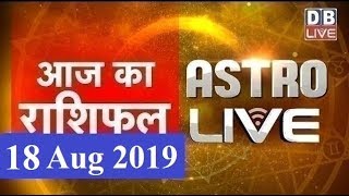 18 August 2019 | आज का राशिफल | Today Astrology | Today Rashifal in Hindi | #AstroLive | #DBLIVE
