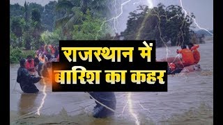 राजस्थान में बारिश का कहर , कई जिलों में हाई अलर्ट