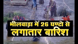 भीलवाड़ा शहर में पिछले 26 घंटों से लगातार बारिश,  हाल बेहाल