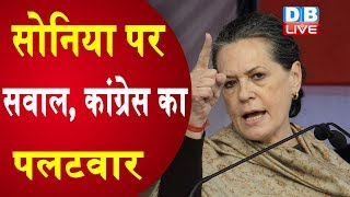 Sonia Gandhi पर सवाल, Congress का पलटवार | Salman Khurshid का बीजेपी पर निशाना |#DBLIVE