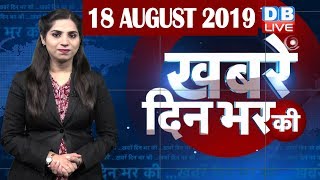18 Aug 2019 | दिनभर की बड़ी ख़बरें | Todays News Bulletin | Hindi News India |Top News | #DBLIVE
