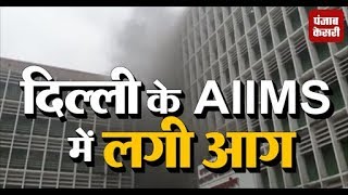 दिल्ली : AIIMS में लगी आग, शॉर्ट सर्किट से आग लगने की आशंका