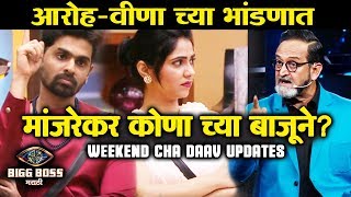 Manjrekar BASHES Veena Jagtap Over Fight With Aroh | Weekend Cha Daav | Bigg Boss Marathi 2
