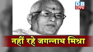 नहीं रहे Jagannath Mishra | Bihar के पूर्व मुख्यमंत्री थे Jagannath Mishra |#DBLIVEE