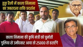 हुड्डा रैली में जाने से पहले काला निमाणा का दावा 25000 हराएंगे भाजपा को  HAR NEWS 24