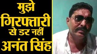 Bihar MLA Anant Kumar Singh का Video आया सामने, कहा - 3 से 4 दिन में कोर्ट में करूंगा Surrender