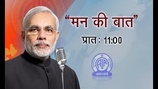 PM Narendra Modi's Radio Interaction with the Nation on 'Mann Ki Baat' (14th December) | PMO