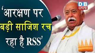 आरक्षण पर बड़ी साजिश रच रहा है RSS’ | Mohan Bhagwat के बयान पर कांग्रेस का वार
