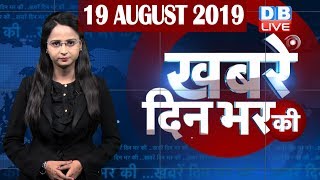 19 Aug 2019 | दिनभर की बड़ी ख़बरें | Today's News Bulletin | Hindi News India |Top News | #DBLIVE