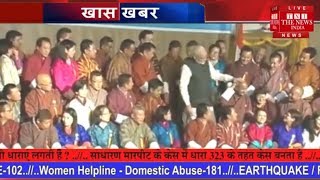 पीएम नरेंद्र मोदी ने भूटान के गंजे सांसद के सिर पर हाथ.....