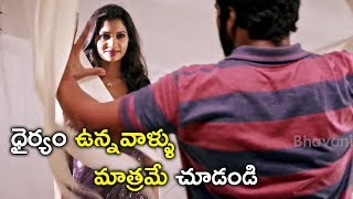 ధైర్యం ఉన్నవాళ్ళు మాత్రమే చూడండి || Latest Telugu Movie Scenes