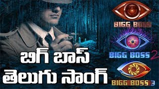 Bigg Boss Telugu Song | Srikanth Sandugu | Vasanth Vaseegaran | NTR NANI Nagarjuna | Top Telugu TV