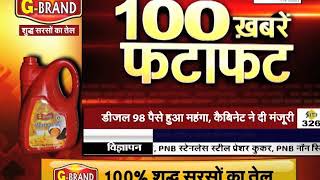 Janta TV पर देखिए अब तक की 100 बड़ी खबरें फटाफट अंदाज में