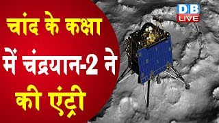 चांद के कक्षा में Chandrayaan-2 ने की एंट्री | मिशन का सबसे जटिल दौर पूरा- ISRO |#DBLIVE