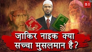 Is Zakir Naik a true Muslim ? || Malaysia Bans Zakir Naik Speech ||