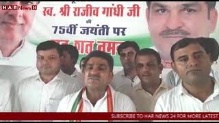 कांग्रेस महासचिव कुल ताज ने राजीव गांधी की 75 वीं जयंती मनाई Har News 24