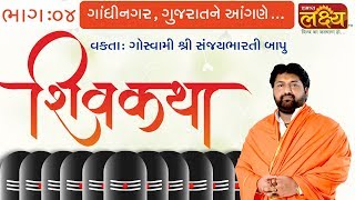 Sanjaybharti Bapu || Shiv Katha || Gandhinagar || Gujarat || Part-04
