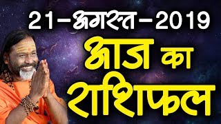 Gurumantra 21 August 2019 - Today Horoscope - Success Key - Paramhans Daati Maharaj