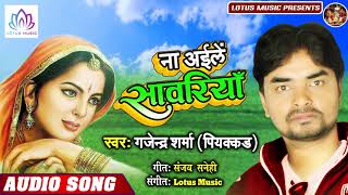 ना अईले सवारियाँ | Gajendra Sharma Piyakkad | New Rain Song | Hit Bhojpuri Kajari Geet 2019