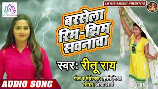 बरसेला रिम झिम सवनवा - Ritu Rai - का सुपर हिट (कजरी गीत) - New Kajari Song - Rain Song 2019