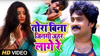 HD VIDEO - Nagendra Ujala - तोरा बिना जिनगी ज़हर लागे रे ( दर्द भरा गीत ) - Bhojpuri Sad Song