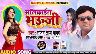 Sanjay Lal Yadav  का  New Bhojpuri Desi Live Dhobi Geet 2019 - मलकाईन भऊजी - Malikaen Bhauji
