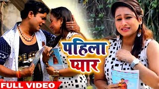 HD VIDEO - #Sanjay Lal Yadav और #Shudha Mishra का दर्द भरा गीत - Pahila Pyar - New Bhojpuri Sad Song