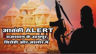 आतंकी ALERT: राजस्थान के उदयपुर, सिराेही और जालोर में सुरक्षा बढ़ाई गई