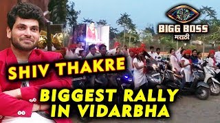 Shiv Thakre Biggest Bike Rally In Vidarbha | First Ever Rally For Bigg Boss Marathi Contestant