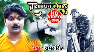 HD Video - Samar Singh का फौजी भाईयो के लिए रक्षाबंधन  - Special Bhojpuri Song