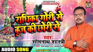सुपरहिट कृष्ण भजन 2019 - Somnath sastri - राधिका गोरी से बृज की छोरी से - Bhojpuri Krishna Bhajan