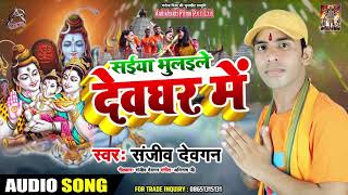 BOL BAM का सबसे हिट गाना - Sanjiv Dewgan - सईया भुलइले देवघर में - Kanwar Geet