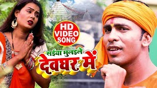 HD VIDEO - साईयाँ भूलइले देवघर में  - Sanjeev Devgun - New Bol Bam Songs 2019