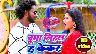 HD VIDEO - चूमा लिहल ह केकर - Vikash Premi - Chuma Lihal Ha Kekar - Latest Bhojpuri Songs 2019