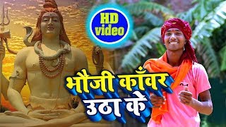 HD VIDEO - भौजी काँवर उठा के - Vikas Lemon - Bhauji Kanwar Utha Ke - New Bol Bam Songs 2019