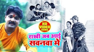 #Video Song  राखी जब आई सवनवा में - Samar Singh का Rakhi Special Song - Rakhi Songs