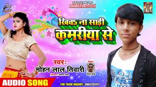 सुपरहिट लोकगीत - खिचs ना साड़ी कमरिया से - Mohan Lal Tiwari - Bhojpuri Hit Song