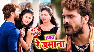 Khesari Lal Yadav और Chandni Singh का सुपरहिट Song - हाय रे जमाना - New Bhojpuri Song 2019