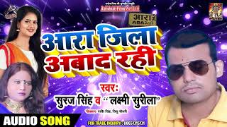 आरा जिला आबाद रही - Suraj Singh और Laxmi Surila - Ara Zila Abad Rahi - Latest Bhojpuri Songs 2019