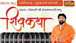 Sanjaybharti Bapu || Shiv Katha || Gandhinagar || Gujarat || Part-18