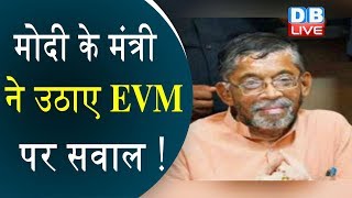 PM Modi के मंत्री ने उठाए EVM पर सवाल ! केंद्रीय मंत्री ने मांगा सरकार से हिसाब |#DBLIVE