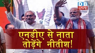 NDA से नाता त़ोड़ेंगे Nitish Kumar !  | BJP—जदयू में बढ़ रहा है टकराव | Bihar latest news | #DBLIVE