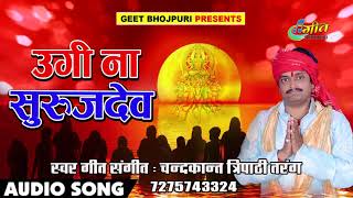 आ गया भोजपुरी में पहली बार सबसे महँगा छठ गीत का ऑडियो गीत - कइसे होता है छठ पूजा - भईल अरघिया के बेर