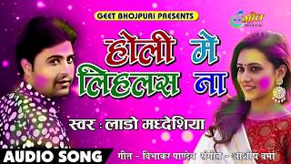 2019 (New) Holi Song | Lado Madhesiya | मोर मन बा मोर पियवा के ना | Bhojpuri Desi Holi