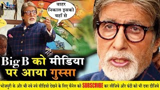 Big B अमिताभ बच्चन को क्यों आया Media पर गुस्सा !! Media को दे दी यह चेतावनी !! #KBC2019